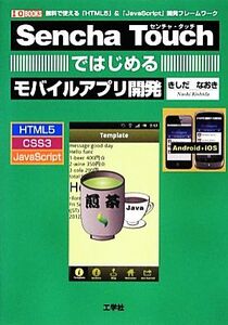 Sencha Touchではじめるモバイルアプリ開発 無料で使える「HTML5」&「JavaScript」開発フレームワーク I