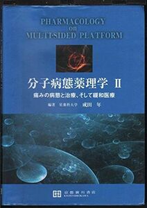 [A11471642]分子病態薬理学 2 痛みの病態と治療，そして緩和医療 成田年