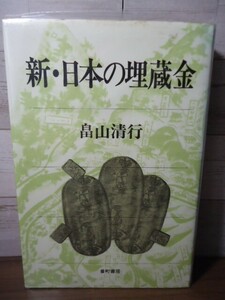 K●新・日本の埋蔵金　畠山清行著　番町書房　昭和54年初版　御用金/帰雲城/山下奉文