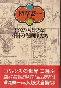 植草甚一スクラップ・ブック22　ぼくの大好きな外国の漫画家たち／植草甚一　元版・初版・月報