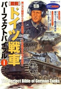 図説・ドイツ戦車パーフェクトバイブル/学習研究社