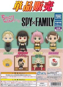 ■ちょっこりさんFig. SPY×FAMILY スパイファミリー■単品：アーニャ・フォージャー