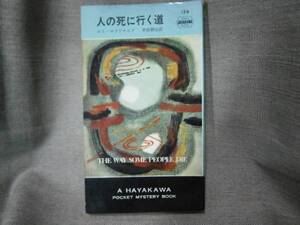 ◇『人の死に行く道134』エド・マクドナルド・早川書房・初版？