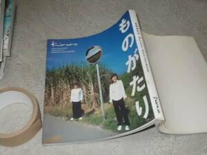 ものがたり Kiroro Poem & Photo Book　キロロのポエム＆フォトブック(1998年)送料160円