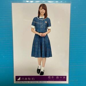 橋本奈々未　生写真　乃木坂46 制服　ヒキ　アイドル　タレント　芸能人　モデル　女優　人気アイドルグッズ　人気美少女TV雑誌ドラマ映画