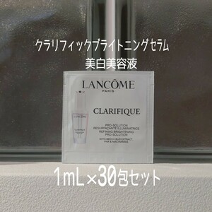 LANCOME★新品未開封★クラリフィックブライトニングセラム★1mL×30包セット★美白美容液★ランコム★MAQUIA付録★