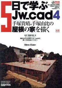 5日で学ぶJw_cad4/情報・通信・コンピュータ(その他)