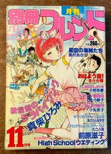 BB-4501 ■送料無料■別冊少女フレンド 漫画 少女漫画 コミック 本 雑誌 古本 古書 秋桜館のララバイソング 印刷物 1981年11月 438P/くKAら