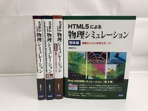 HTML5による物理シミュレーション まとめ／物理エンジンの作り方、拡散・波動編、JavaScript 他／計4冊セット／カットシステム