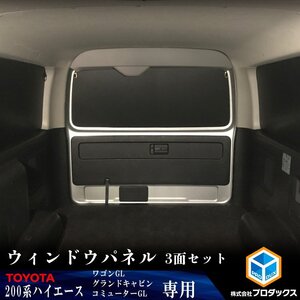 200系 ハイエース [ ワゴンGL / グランドキャビン / コミューターGL ]（6～8型）ウィンドウパネル ｜ カーフィルム 窓 サンシェード パネル