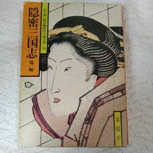 隠密三国志 山手樹一郎長編時代小説全集 56 (春陽文庫) 山手 樹一郎