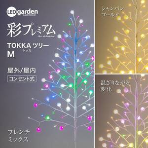 新品 送料無 メーカー保証有 タカショー 彩プレミアム TOKKA クリスマス ツリー Ｍ 高さ1.5m LGT 屋外 屋内 イルミネーション LGT-T02MCM 