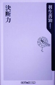 決断力 角川ｏｎｅテーマ２１／羽生善治(著者)