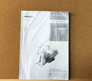 送料無料！ ヤンマー コンバイン Ee211 （G) 取扱説明書 1冊