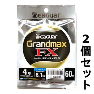 送料無料　半額　シーガー　グランドマックスFX　60m　4号　2個セット