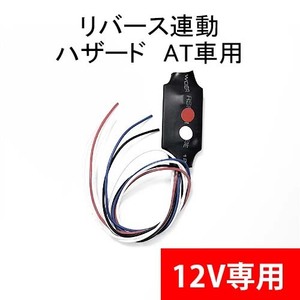 【汎用型】 リバース連動ハザード　AT車　切り返し時遅延　12V　バック連動　5線式　#07M5