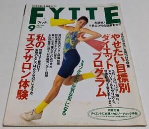 FYTTE フィッテ 1993年 鳥越マリ 久美沙織 松村邦洋 別冊付録あり(未使用)