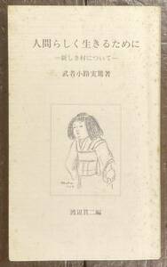 【即決】人間らしく生きるために―新しき村について /武者小路実篤(著)/渡辺貫二(編)/新しき村/カバー/平成6年 