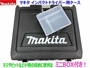 【ミニBOX付】■マキタ インパクトドライバー用 TD173DRGX用ケース＋ミニBOX ●工具収納 純正ケース ●TD173DZ TD173DGXAPなどの空ケース