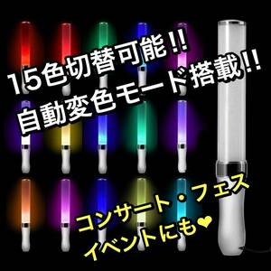 お得な２本セット★１５色切替☆LEDペンライト　電池入り！　ライト　フェス・ライブコンサート