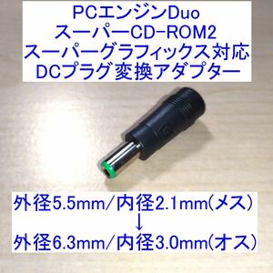 【送料120円～/即決】PCエンジン Duo/スーパーCD-ROM2/スーパーグラフィックス用 DCプラグ変換アダプター 新品