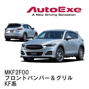 【AutoExe/オートエグゼ】 KF-05S スタイリングキット フロントバンパー＆グリル マツダ CX-5 KF系 [MKF2F00]