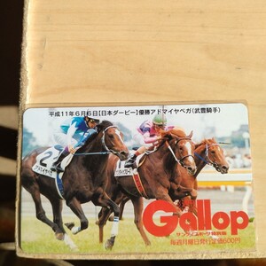 アドマイヤベガ　日本ダービー　Gallop　テレカ