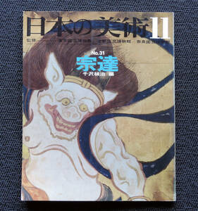 ■■至文堂 日本の美術 №31　宗達