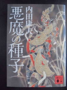 「内田康夫」（著）　★悪魔の種子★　初版（希少）　2015年度版　講談社文庫