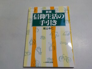 B1851◆新版 信仰生活の手引き 尾山令仁 いのちのことば社☆