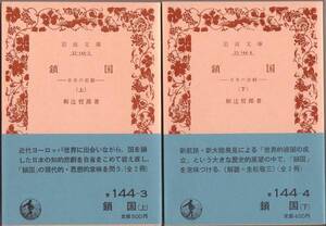 【絶版岩波文庫】和辻哲郎　『鎖国』全2冊　1982年初版