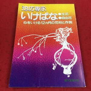 g-229※14 池坊専永 いけばな ・生花 ・自由花 心をいける12ヵ月の花材と作例 誠文堂新光社 華道 生花