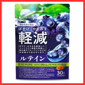 送料無料！かすみを軽減 アイピュア ルテイン ゼアキサンチン サプリメント 30日分 紫外線 ブルーライト 国内製造 光刺激 目を守る