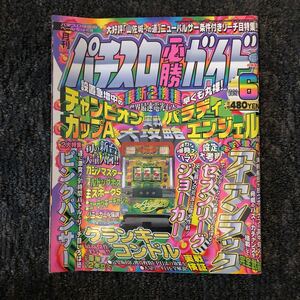 【美品】パチスロ必勝ガイド96年6月号【白夜書房】