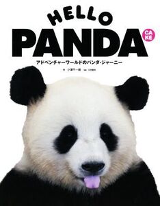 HELLO PANDA CAKE アドベンチャーワールドのパンダ・ジャーニー TWJ BOOKS/小澤千一朗(著者),中田健司