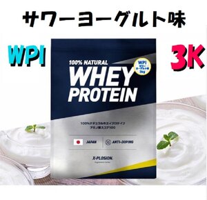 ◆ごえん堂◆WPI サワーヨーグルト味◆X-PLOSION エクスプロージョン 3Kg アイソレート 100％ホエイプロテイン　賞味期限2026.04.02