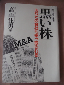 黒い株　あなたの会社も乗っ取られる！ ビックマン叢書 高山住男著 　政経情報社　仕手