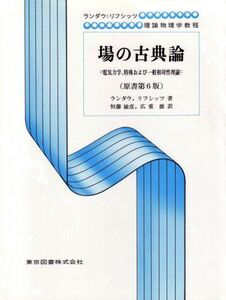 [A11398301]場の古典論（原書第６版） (ランダウ=リフシッツ理論物理学教程) エリ・ランダウ、 イェ・エム・リフシッツ; 恒藤 敏彦