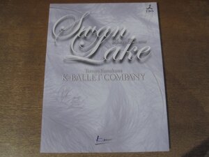 2412MK●バレエ公演パンフレット「熊川哲也 Kバレエカンパニー スプリングツアー2008 Swan Lake 白鳥の湖」