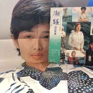 OST 山口百恵 三浦友和 潮騒 帯付LP レコード 5点以上落札で送料無料t