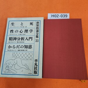 H02-039 世界教養全集 33 生と死 精神分析入門 性の心理学 からだの知恵 平凡社