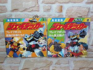 ◆ 永岡書店 勇者警察ジェイデッカー 1巻・2巻 絵本 矢立肇 サンライズ　SFロボットアニメ ヒーロー ◆