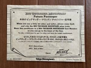 東京ディズニーランド 未来のビッグサンダー・マウンテン チャレンジャー証明書１枚　1999年9月9日