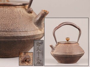 煎茶道具 龍文堂造 銅製蓋 時代鉄瓶 時代物 極上品 初だし品 C6773