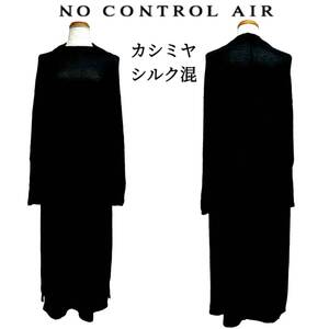 NO CONTROL AIR シルク カシミヤ混 天竺 ロングワンピース