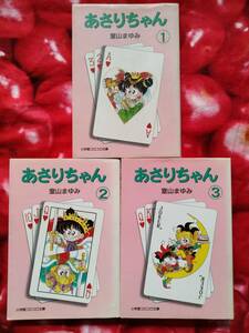 送料230円　あさりちゃん　全３巻　室山まゆみ　小学館コロコロ文庫