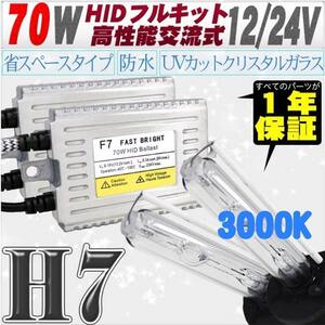 高性能 薄型HIDキット 70W H7 リレー付 3000K 12V/24V 【交流式バラスト＆クリスタルガラスバーナー】