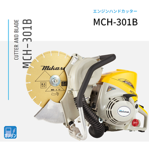 三笠産業 エンジンハンドカッター MCH-301B 集塵装置付