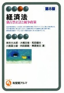 経済法 第8版 独占禁止法と競争政策 有斐閣アルマ Specialized/岸井大太郎(著者),大槻文俊