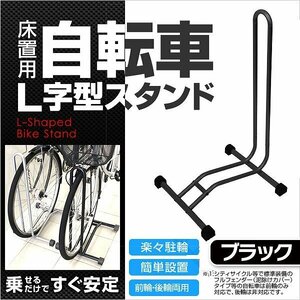 【ブラック】 L字型自転車スタンド フロント ディスプレイ 展示用 メンテナンス メンテ スタンド バイクスタント 自転車スタンド 自立式